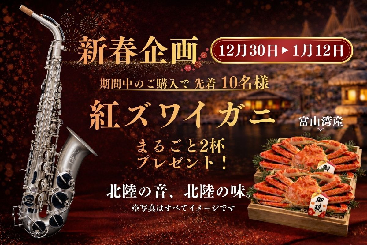 【先着10名様】ROOTE8サックス購入で「北陸のカニ」をプレゼント